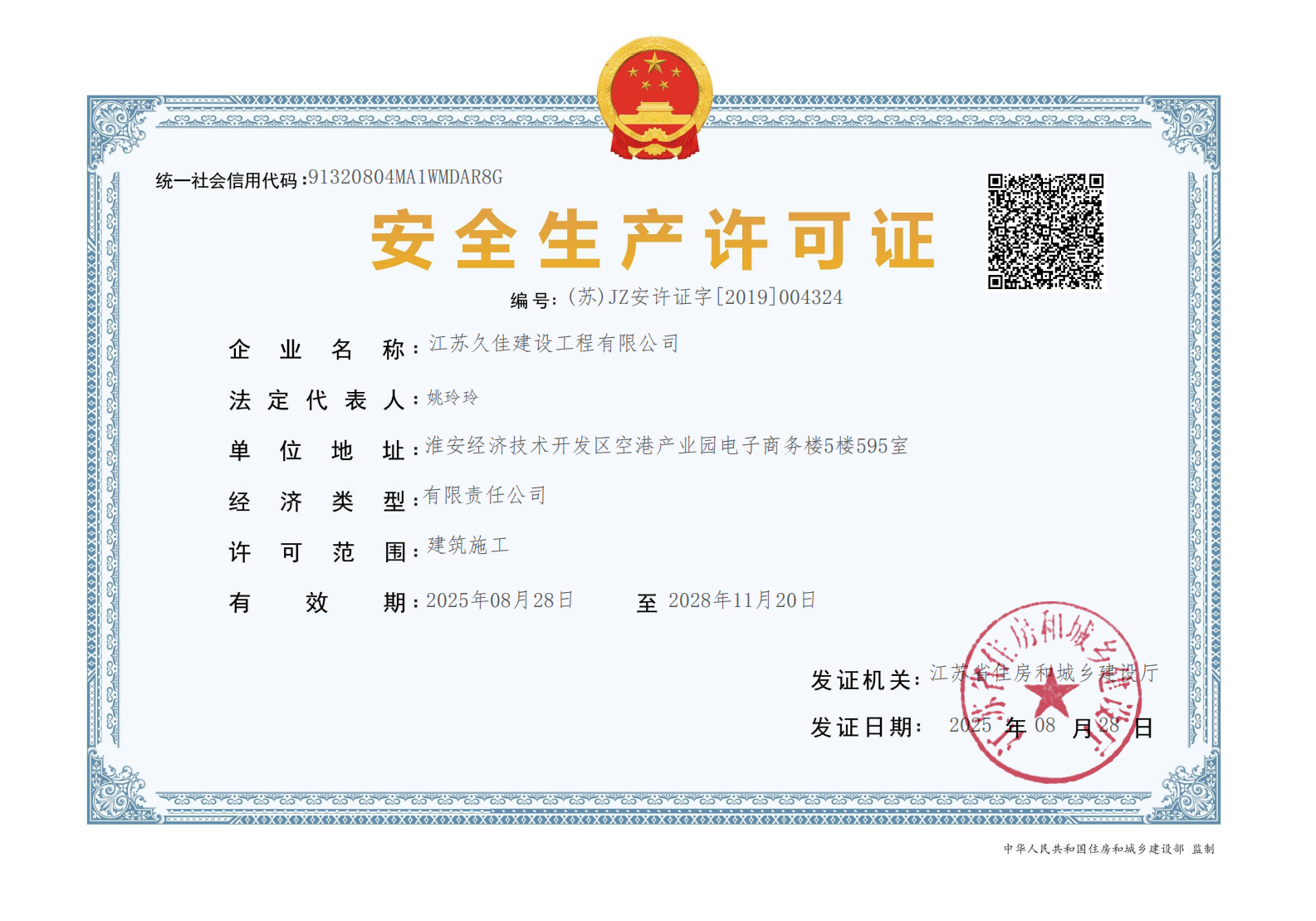 安全生产许可证