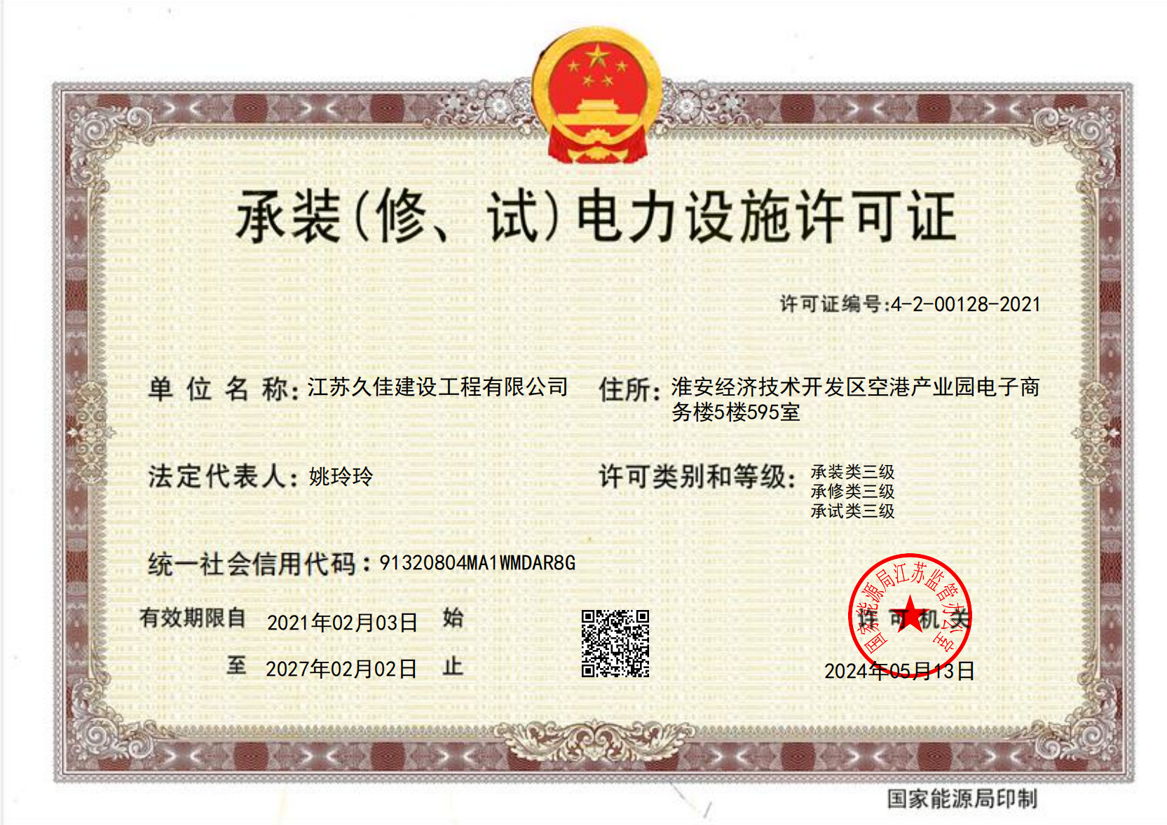 承装电力设施许可证