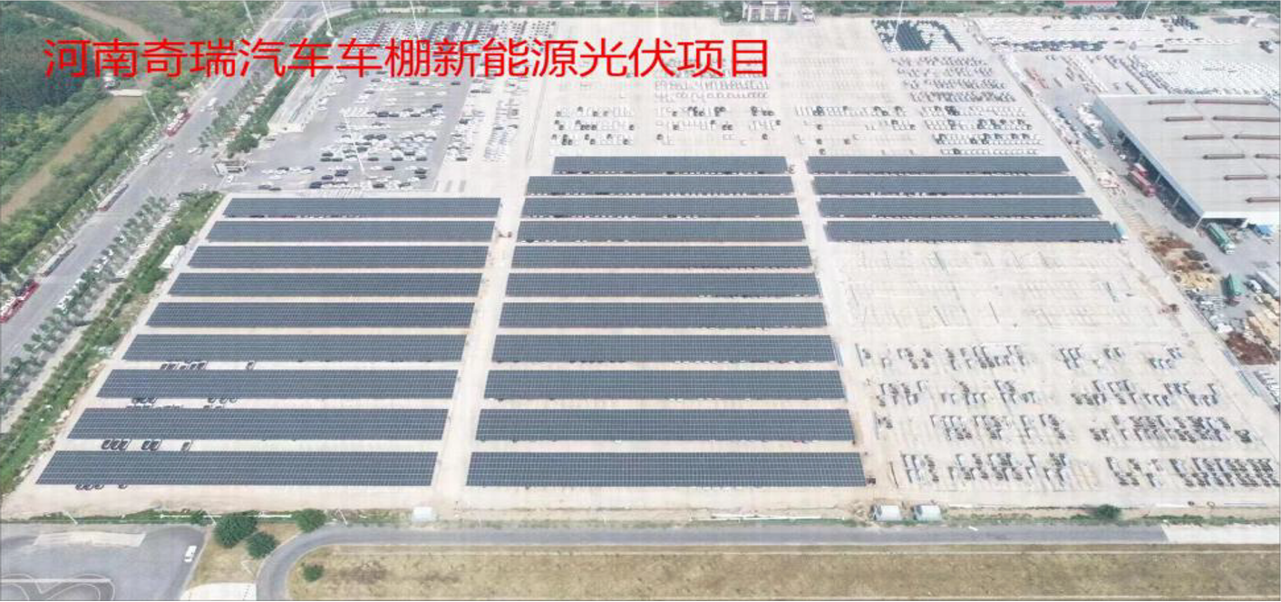 河南奇瑞汽车车棚新能源光伏项目