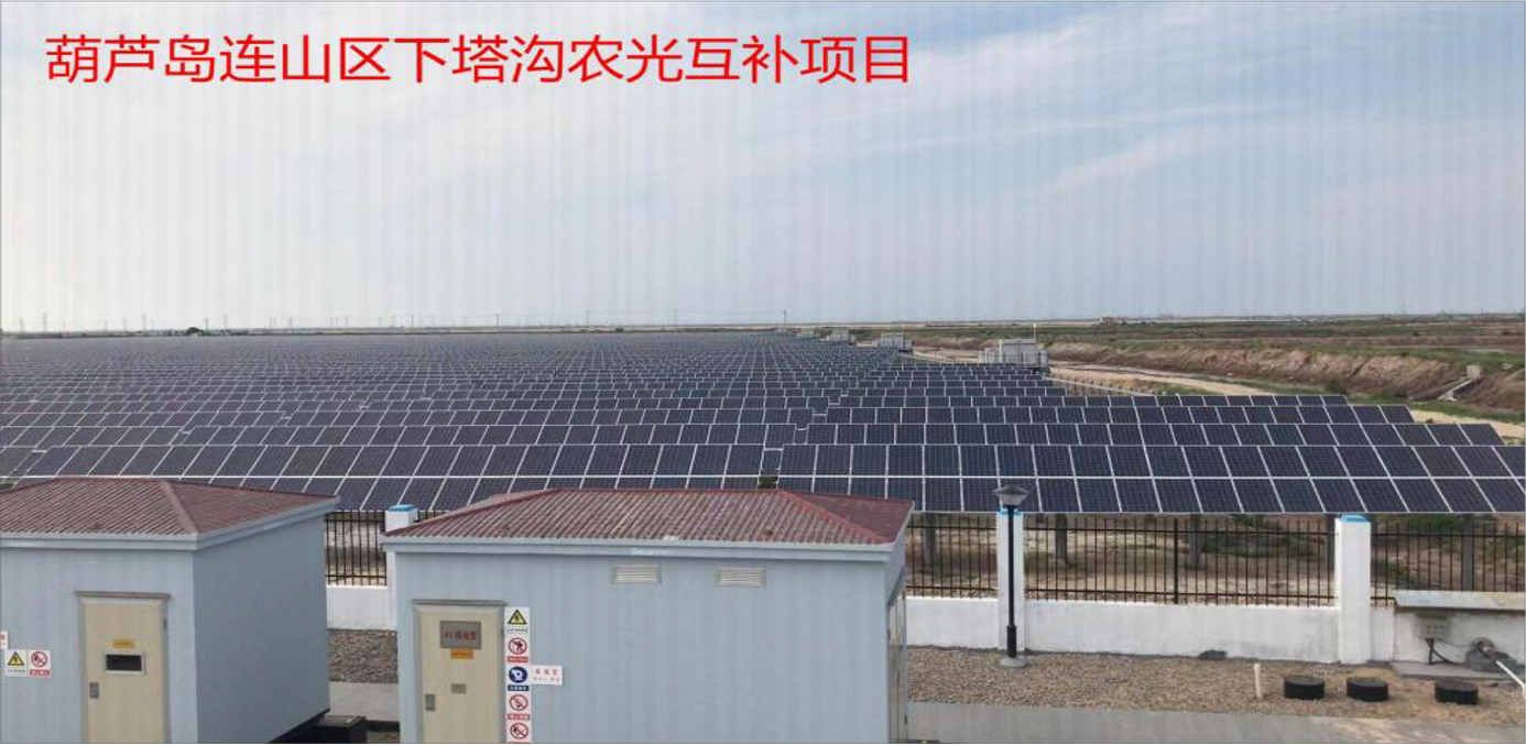 葫芦岛连山区下塔沟农光互补项目