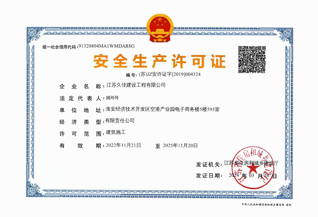 安全生产许可证