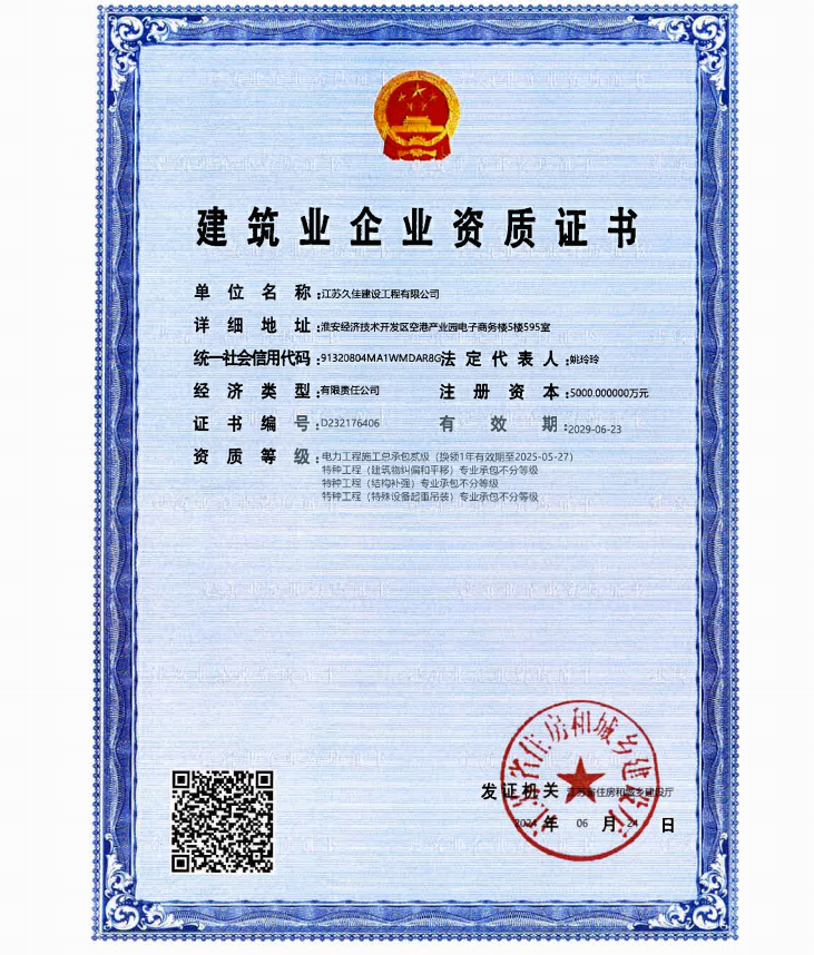 建筑业企业资质证书