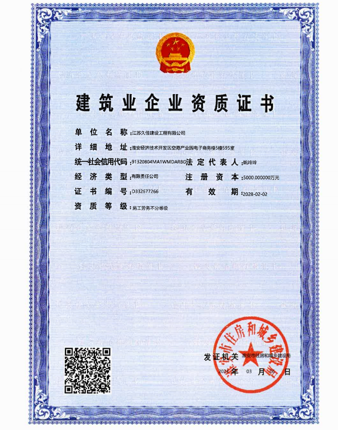 建筑业企业资质证书