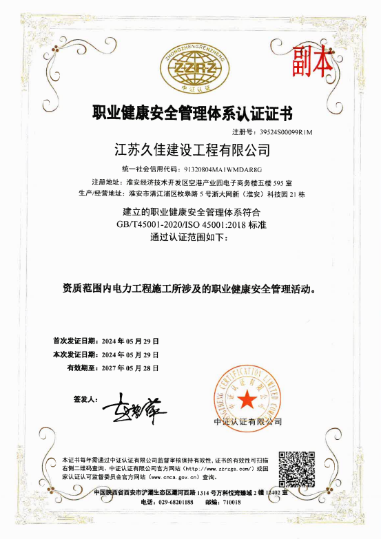 职业健康安全管理体系认证证书
