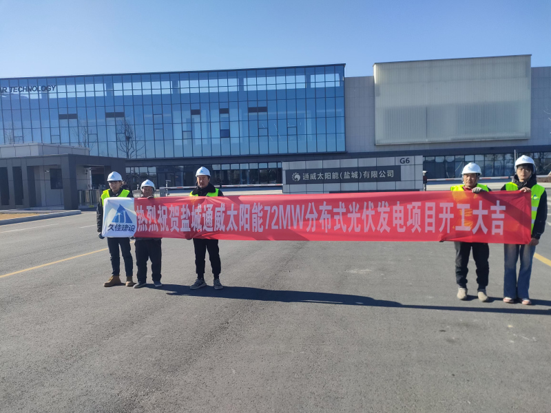 江苏盐城通威太阳能72MW分布式光伏发电项目