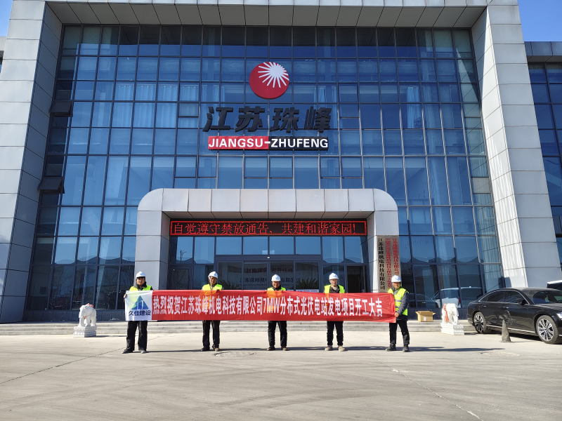 江苏珠峰机电科技有限公司7MW分布式光伏电站发电项目