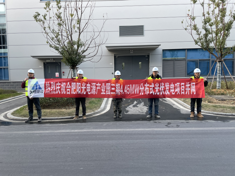 合肥阳光电源产业园三期4.45MWp分布式光伏发电项目